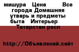 мишура › Цена ­ 72 - Все города Домашняя утварь и предметы быта » Интерьер   . Татарстан респ.